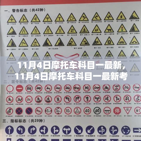 11月4日摩托车科目一最新考试动态与备考指南全解析