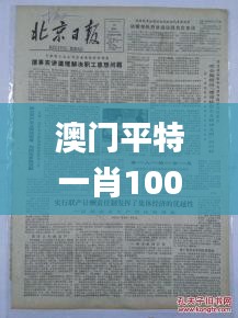 澳门平特一肖100%免费,绝活解答解释落实_研究款10.589