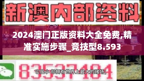 2024澳门正版资料大全免费,精准实施步骤_竞技型8.593