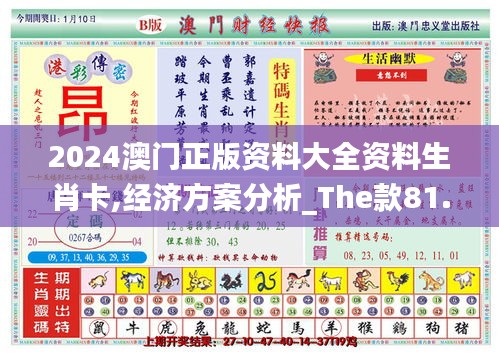 2024澳门正版资料大全资料生肖卡,经济方案分析_The款81.855