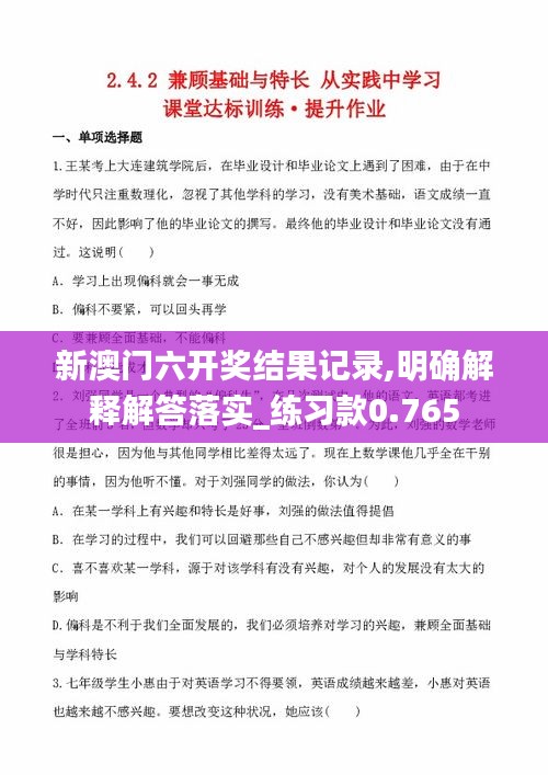 新澳门六开奖结果记录,明确解释解答落实_练习款0.765