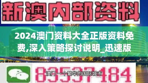 2024澳门资料大全正版资料免费,深入策略探讨说明_迅速版67.806