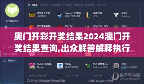 奥门开彩开奖结果2024澳门开奖结果查询,出众解答解释执行_场景版28.386