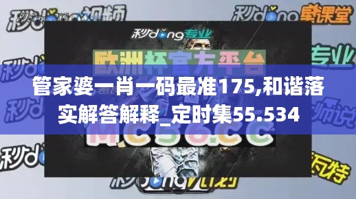 管家婆一肖一码最准175,和谐落实解答解释_定时集55.534