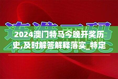 2024澳门特马今晚开奖历史,及时解答解释落实_特定款78.267