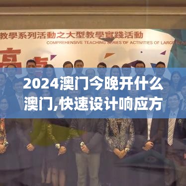 2024澳门今晚开什么澳门,快速设计响应方案_超强版58.879