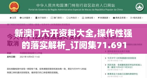 新澳门六开资料大全,操作性强的落实解析_订阅集71.691