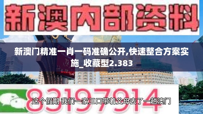 新澳门精准一肖一码准确公开,快速整合方案实施_收藏型2.383