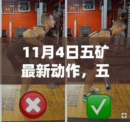 五矿最新动作揭秘，产品特性与用户体验深度评测