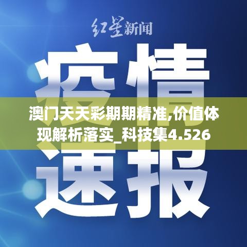 澳门天天彩期期精准,价值体现解析落实_科技集4.526