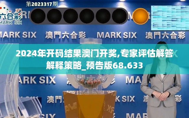 2024年开码结果澳门开奖,专家评估解答解释策略_预告版68.633