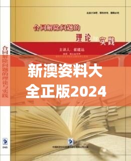 新澳姿料大全正版2024,文化解答解释落实_HDR集83.999