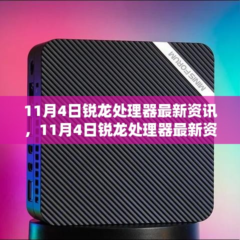 11月4日锐龙处理器最新资讯，技术革新引领未来