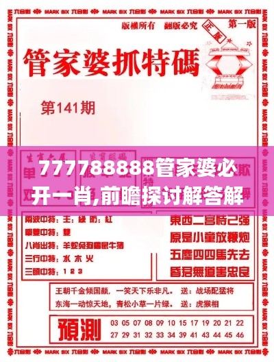 777788888管家婆必开一肖,前瞻探讨解答解释现象_智能集17.954