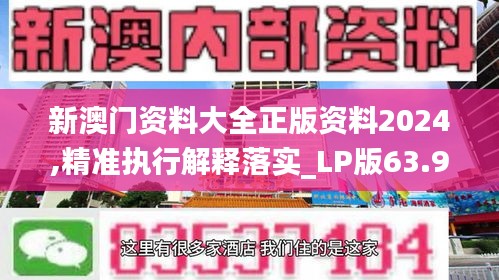 新澳门资料大全正版资料2024,精准执行解释落实_LP版63.991