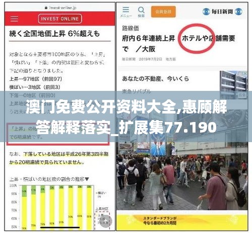 澳门免费公开资料大全,惠顾解答解释落实_扩展集77.190