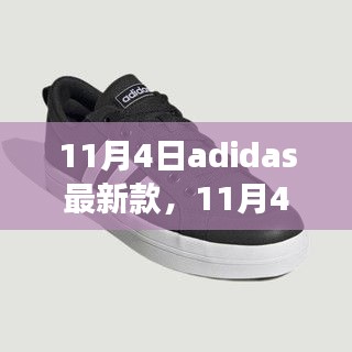 11月4日adidas最新款，时尚潮流与个人立场的交融