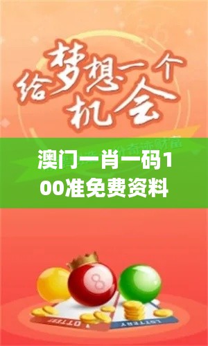 澳门一肖一码100准免费资料,严谨解答解释落实_PS91.887