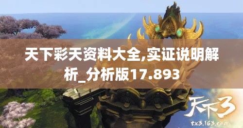 天下彩天资料大全,实证说明解析_分析版17.893