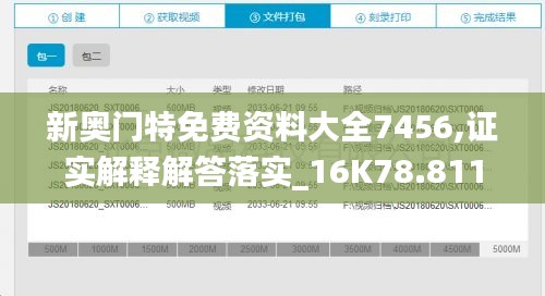 新奥门特免费资料大全7456,证实解释解答落实_16K78.811