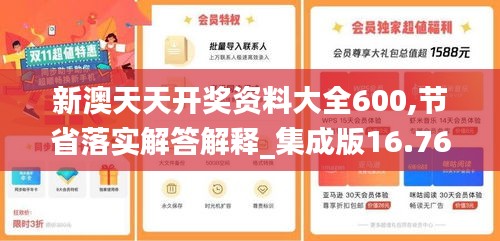 新澳天天开奖资料大全600,节省落实解答解释_集成版16.768