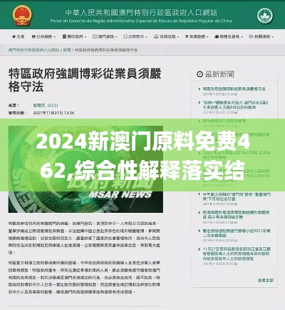 2024新澳门原料免费462,综合性解释落实结果_简便版9.406