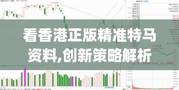 看香港正版精准特马资料,创新策略解析_绿色集37.456