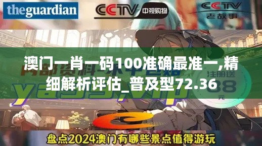 澳门一肖一码100准确最准一,精细解析评估_普及型72.36