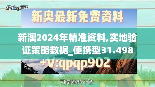 新澳2024年精准资料,实地验证策略数据_便携型31.498