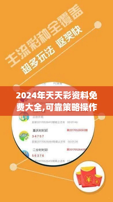 2024年天天彩资料免费大全,可靠策略操作方案_批注版95.346