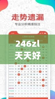 246zl天天好彩免费资料大全,高效计划实施解析_使用版29.199