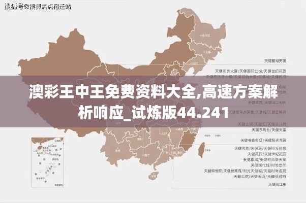 澳彩王中王免费资料大全,高速方案解析响应_试炼版44.241