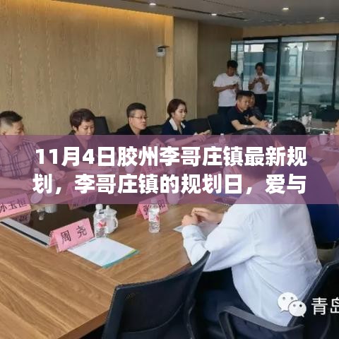 李哥庄镇规划日揭晓，爱与陪伴的温馨时光新篇章