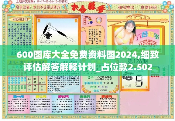 600图库大全免费资料图2024,细致评估解答解释计划_占位款2.502