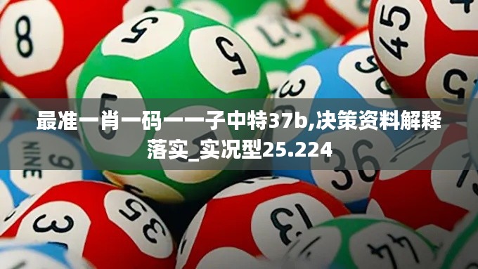 最准一肖一码一一子中特37b,决策资料解释落实_实况型25.224