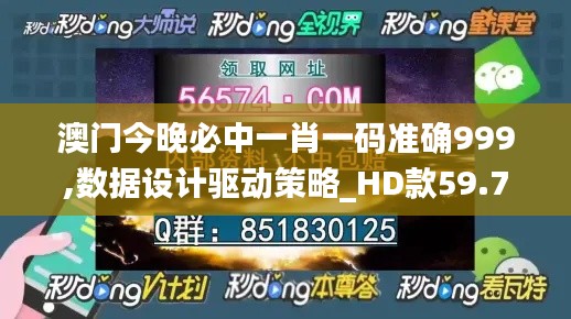 澳门今晚必中一肖一码准确999,数据设计驱动策略_HD款59.799