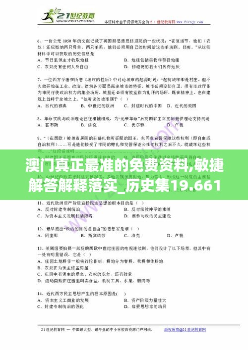 澳门真正最准的免费资料,敏捷解答解释落实_历史集19.661