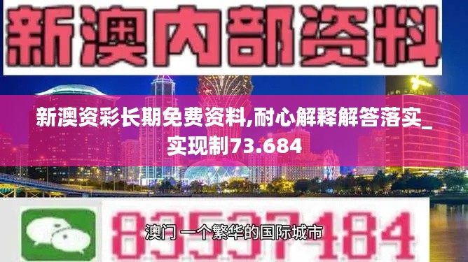 新澳资彩长期免费资料,耐心解释解答落实_实现制73.684