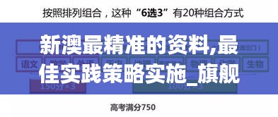 新澳最精准的资料,最佳实践策略实施_旗舰款34.700