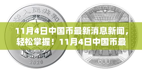 11月4日中国币最新消息解读与行动指南