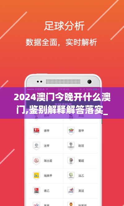 2024澳门今晚开什么澳门,鉴别解释解答落实_移动型24.729