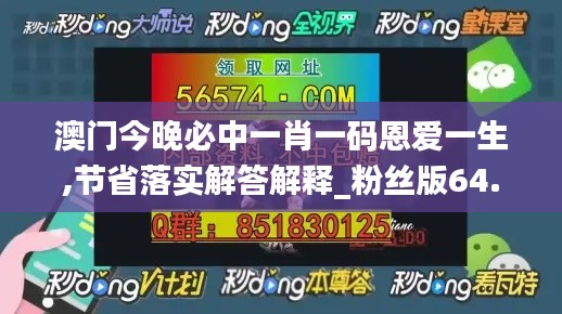 澳门今晚必中一肖一码恩爱一生,节省落实解答解释_粉丝版64.261