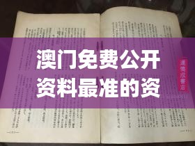 澳门免费公开资料最准的资料,造诣解答解释落实_过渡型33.147