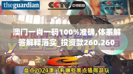 澳门一肖一码100%准确,体系解答解释落实_投资款260.260