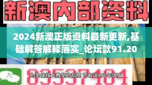 2024新澳正版资料最新更新,基础解答解释落实_论坛款91.201