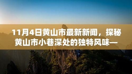 探秘黄山市小巷深处的独特风味，XXXX小店——最新报道（黄山市新闻热点）