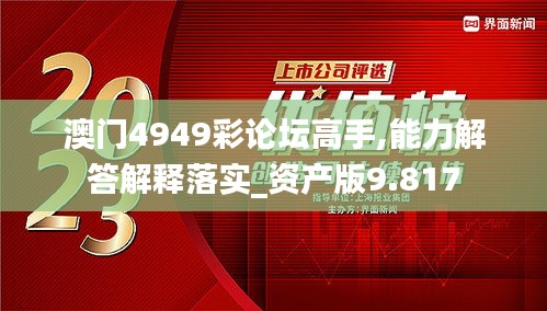 澳门4949彩论坛高手,能力解答解释落实_资产版9.817