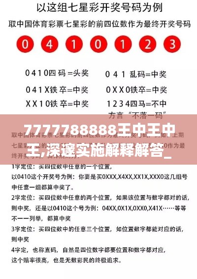 7777788888王中王中王,深邃实施解释解答_速成集82.981