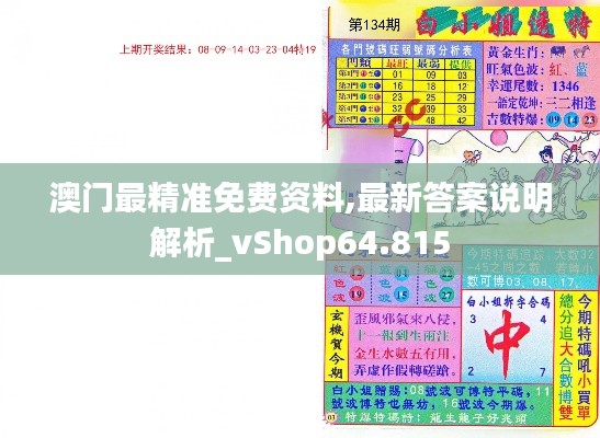 澳门最精准免费资料,最新答案说明解析_vShop64.815