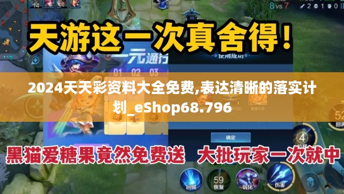 2024天天彩资料大全免费,表达清晰的落实计划_eShop68.796